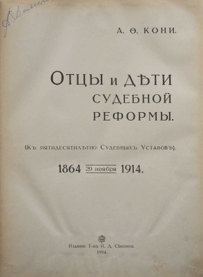 Кони А.Ф. Отцы и дети судебной реформы. (К пятидесятилетию Судебных уставов). 1864-1914. М., 1914.